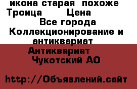 икона старая. похоже “Троица“... › Цена ­ 50 000 - Все города Коллекционирование и антиквариат » Антиквариат   . Чукотский АО